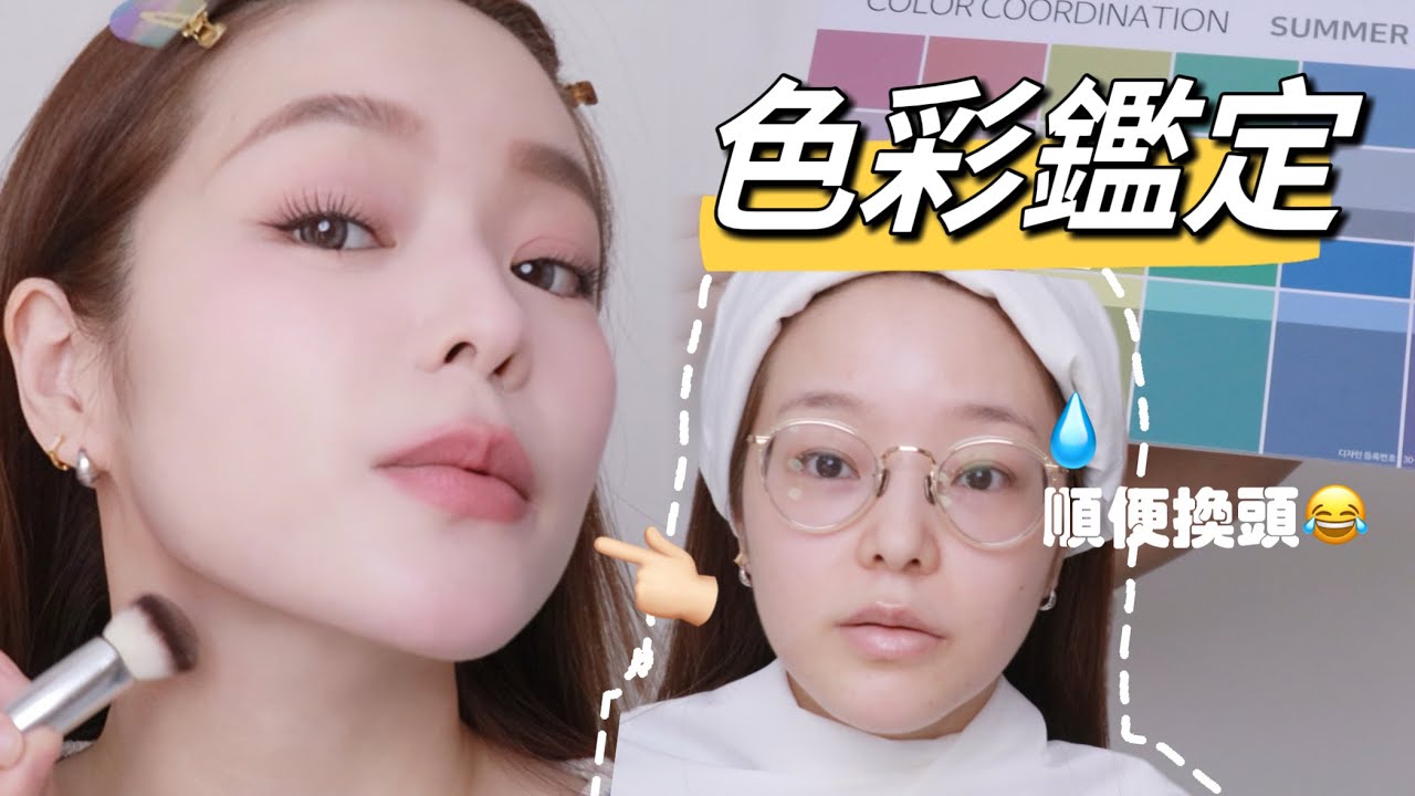 彩妝師到我家～色彩鑑定兼換頭😀 順便讓專業的回答網友彩妝困擾！