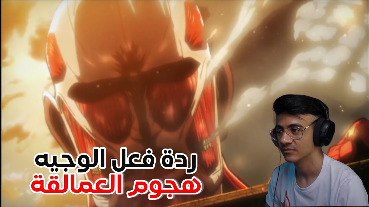 ردة فعل الوجيه ( هجوم العمالقة موسم الأول الحلقة  1
