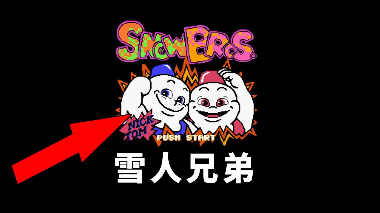 30年前火爆全球的雪人兄弟，到底隱藏了多少秘密和結局？