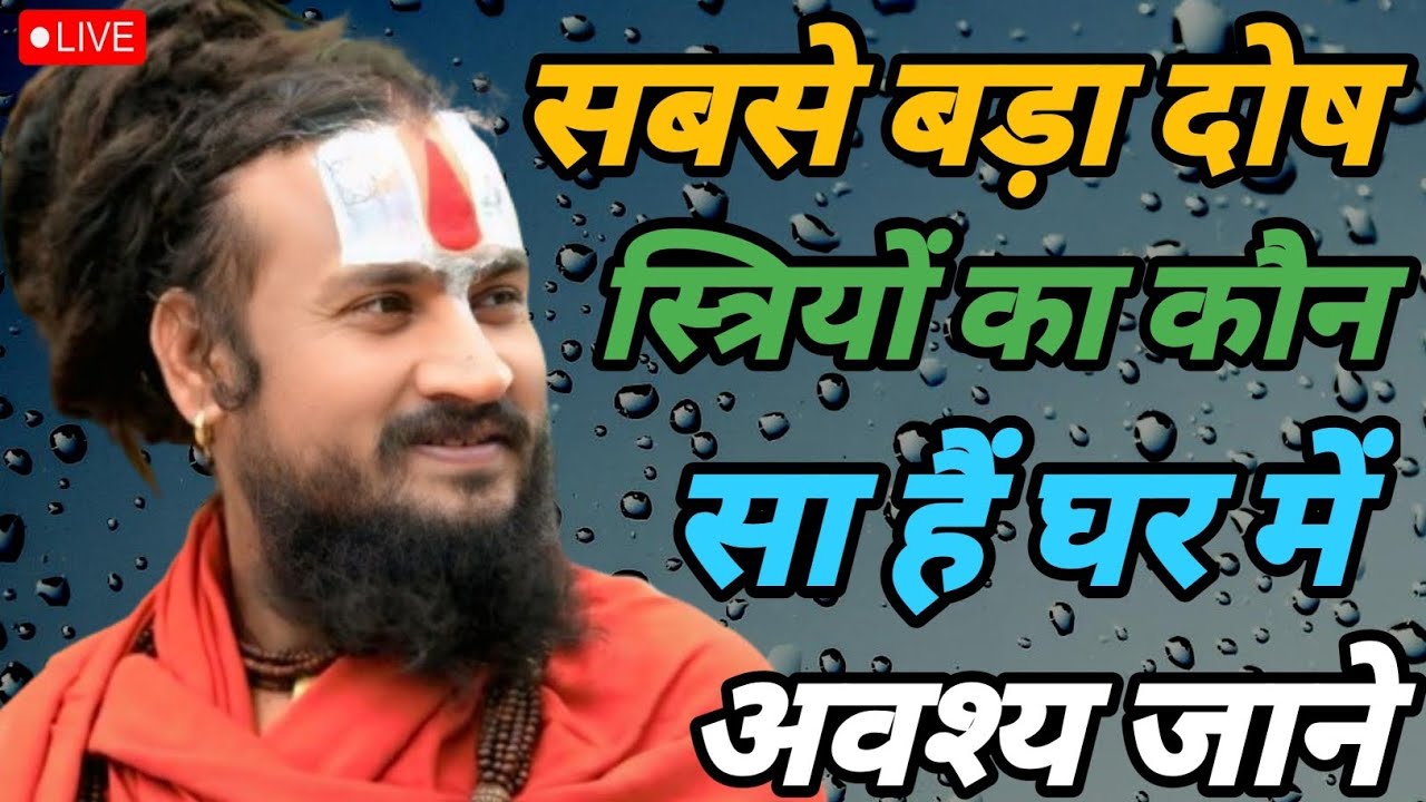 👉सबसे बड़ा दोश🧕स्त्रियों का कौन सा है🏠घर में अवश्य जाने💥#विपिन_बिहारी_जी_महाराज#katha 