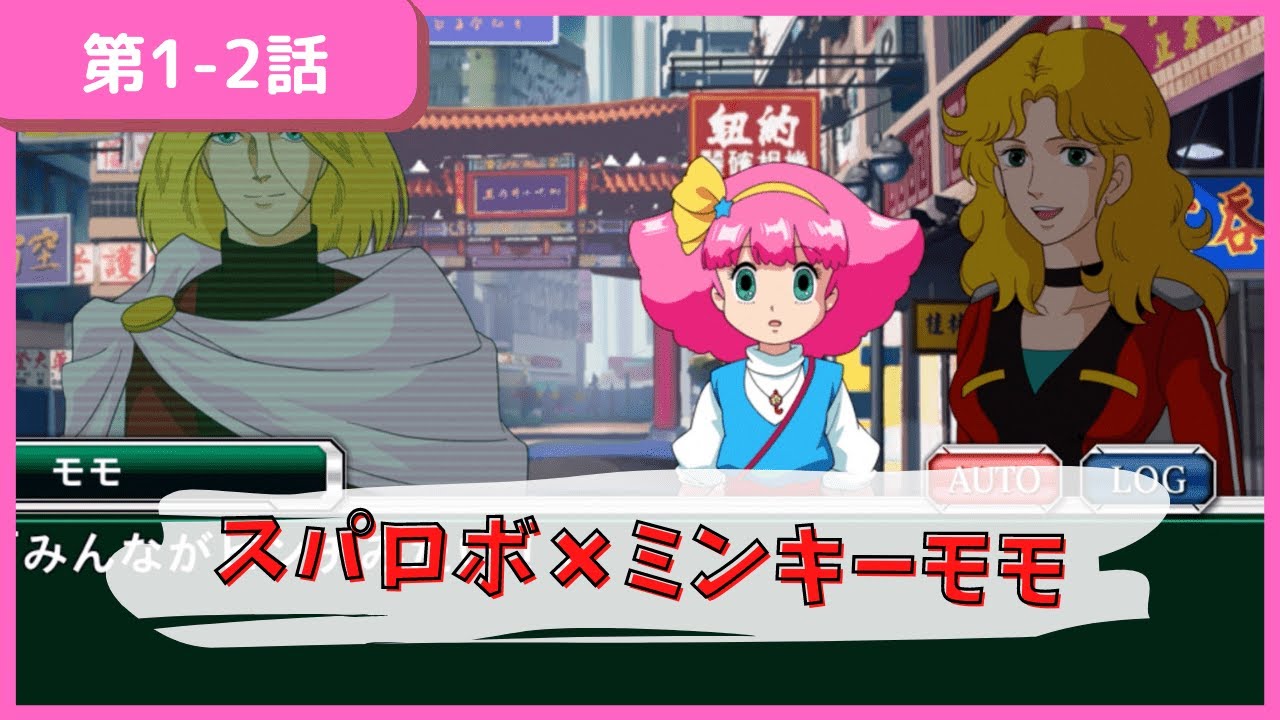 【スパロボxω】ミンキーモモ参戦！「夢と希望の魔法少女」第1-2話