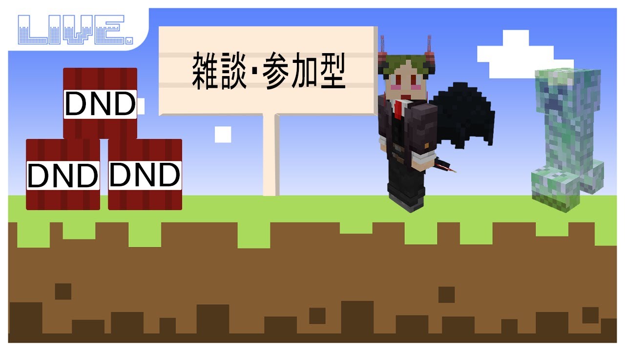 【雑談・参加型配信】　part5 この世界の王は私だ！！なら王国を作ろう　マインクラフト
