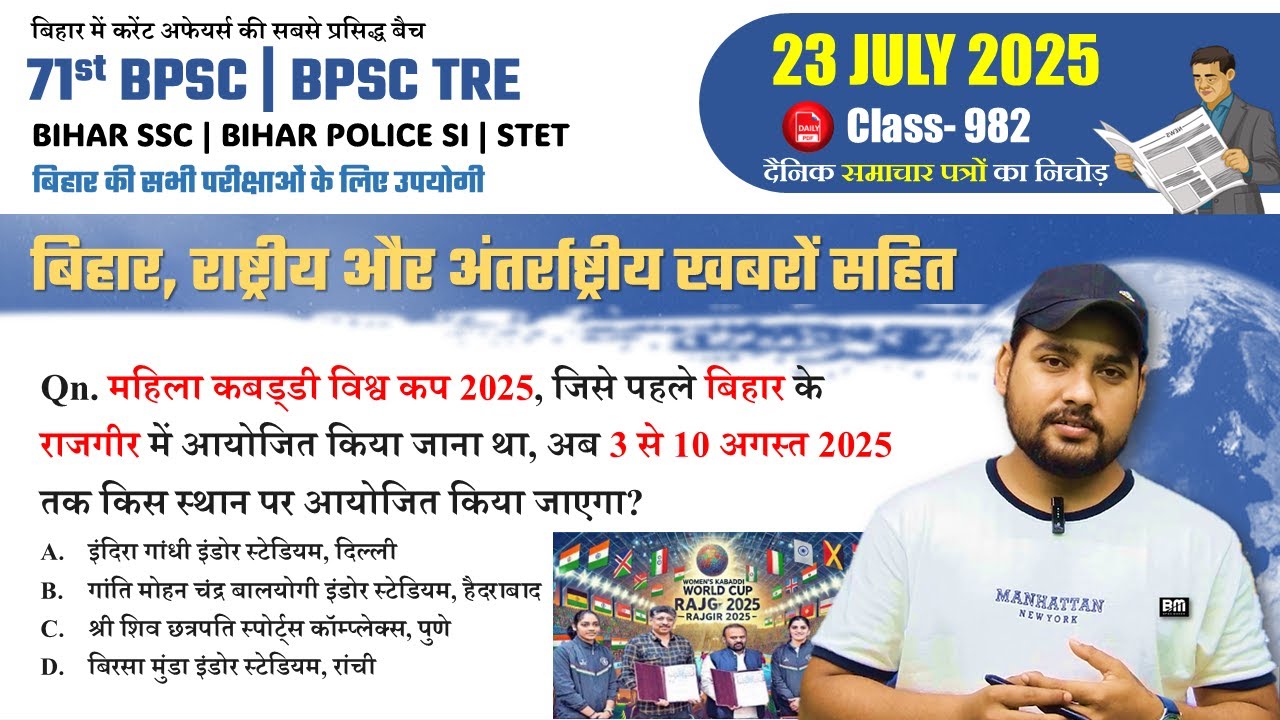 आज के टॉप करंट अफेयर्स | Bihar Current Affairs 2025 | Top Qn | BPSC, BSSC, SI के लिए अनिवार्य #982