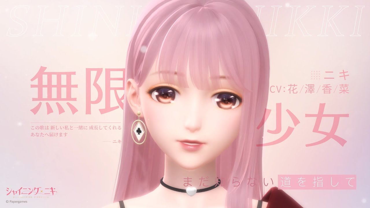 ニキ Nikki《無限少女 Infinity Girl》(CV:花澤香菜) Official Music Video