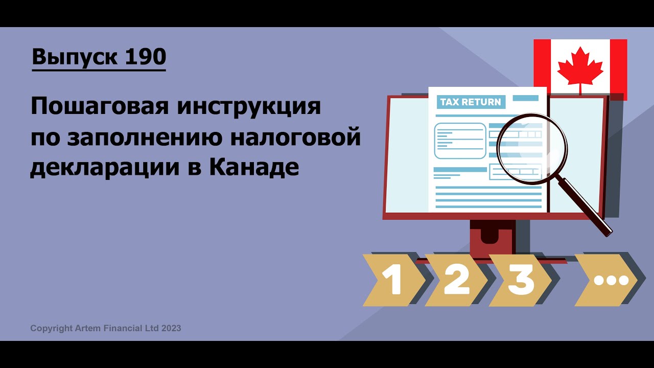 Пошаговая инструкция по заполнению налоговой декларации в Канаде |  190. MoneyInside.Ca