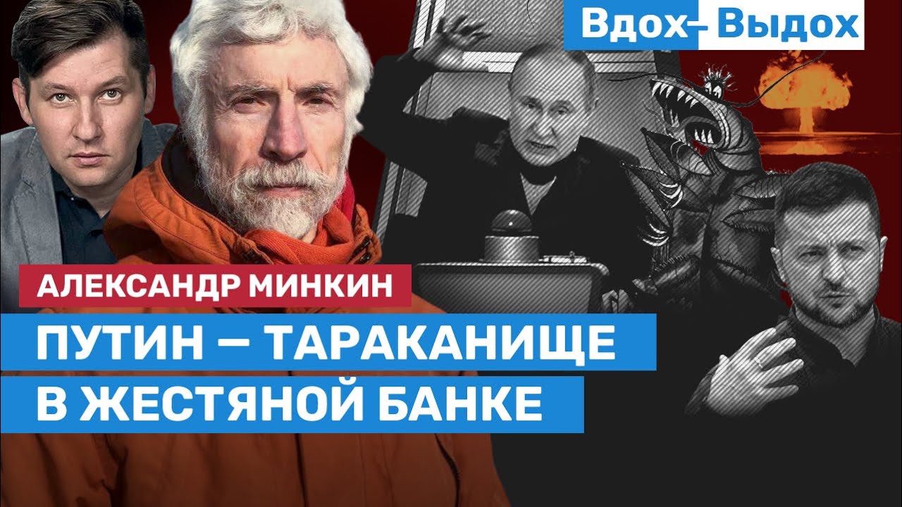 Александр Минкин: Телеграмма Путину о таракане в жестяной банке и бомбе