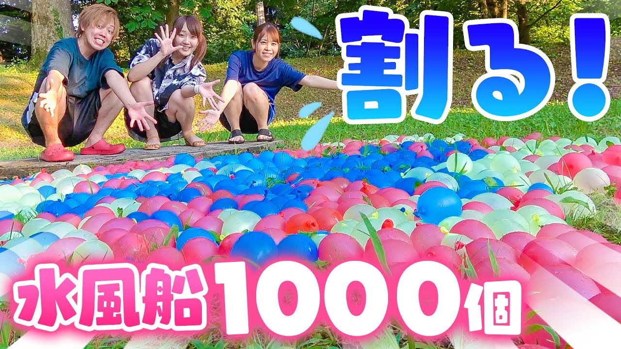 大量の水風船！？水風船１０００個作って割って遊んでみた！！的当てゲームもあり♪
