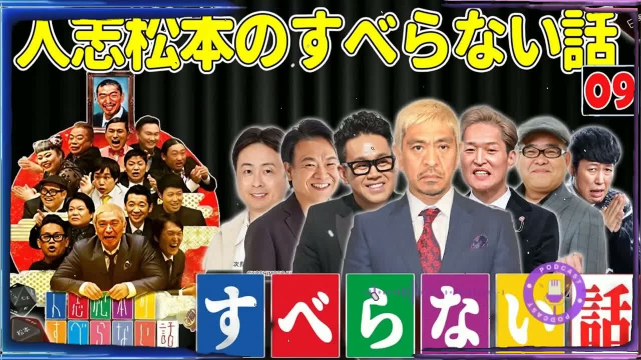 【広告なし】人志松本のすべらない話 人気芸人フリートーク 面白い話 まとめ #09【作業用・睡眠用・聞き流し】