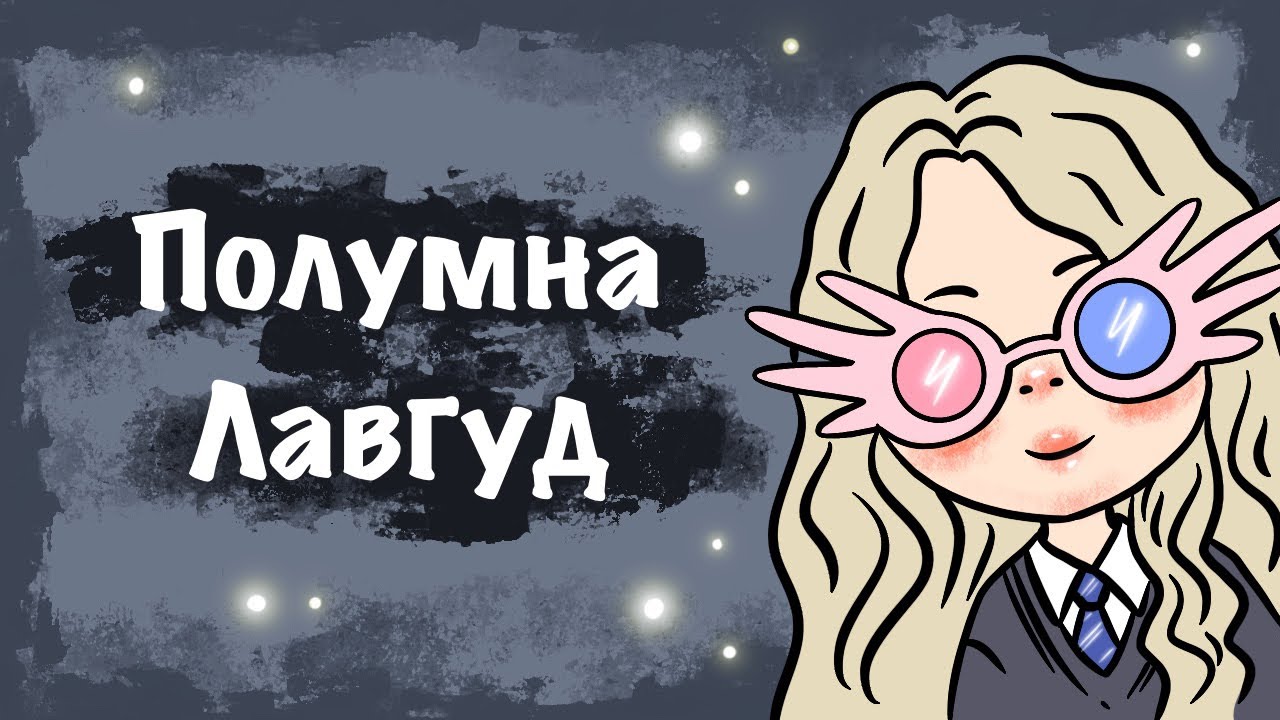 ЭФИР для фанатов Гарри Поттера // рисуем Полумну Лавгуд