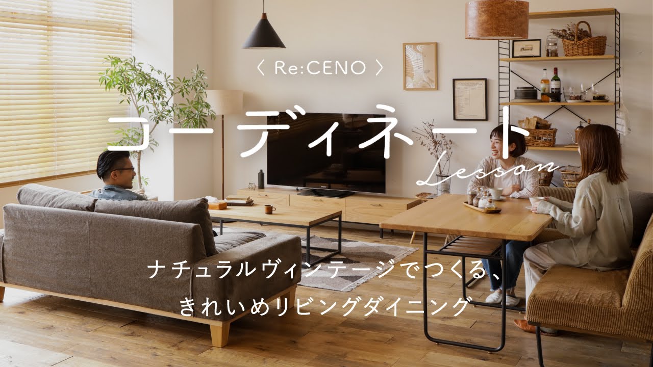 【コーディネートレッスン5】ナチュラルヴィンテージでつくる、きれいめリビングダイニング
