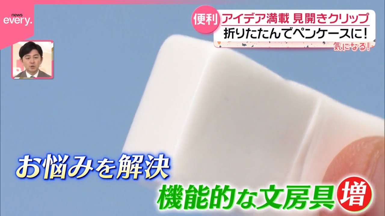 【新作文房具】&ldquo;何度でもカド復活&rdquo;消しゴム  自立するファイルも  アイデア満載『気になる！』