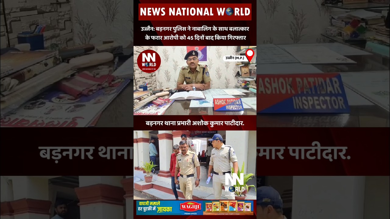 Ujjain: Badnagar Police ने नाबालिग के साथ rape के फरार आरोपी को 45 दिनों बाद किया गिरफ्तार