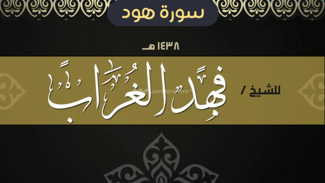 سورة هود ll للشيخ فهد الغراب