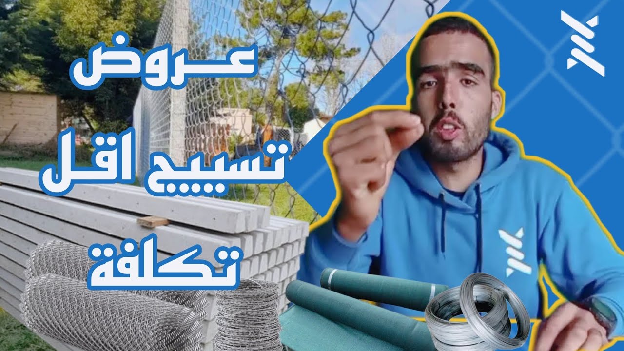 انواع السياج مع الاثمنة بالتفاصيل | تسييج الاراضي الفلاحية بالمغرب