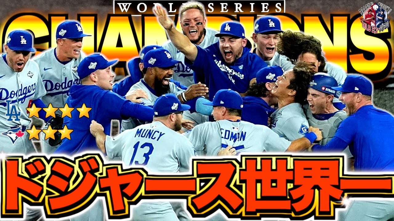 【球団史上初の連覇達成】激アツすぎた2025ワールドシリーズを振り返る！【ドジャースVSブルージェイズ】