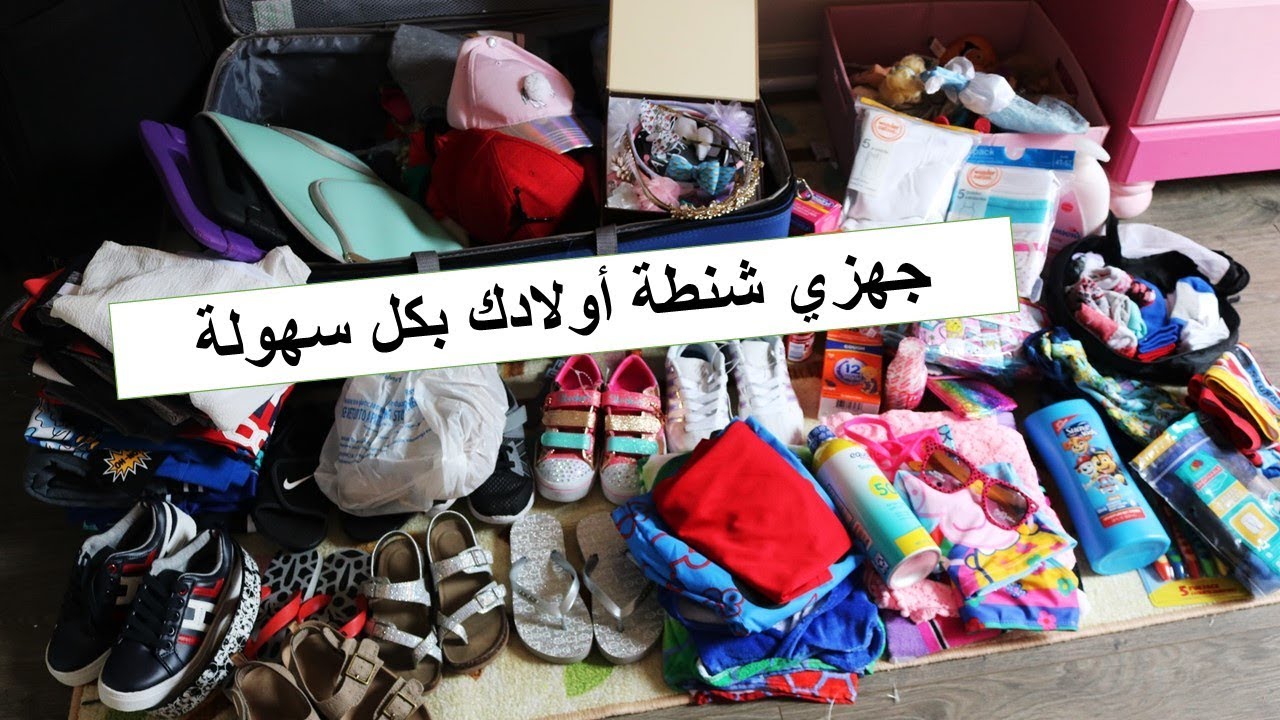 ضروريات السفر للأطفال 👫استغلي مساحة الحقيبة ورتبي الملابس بأفكار عملية