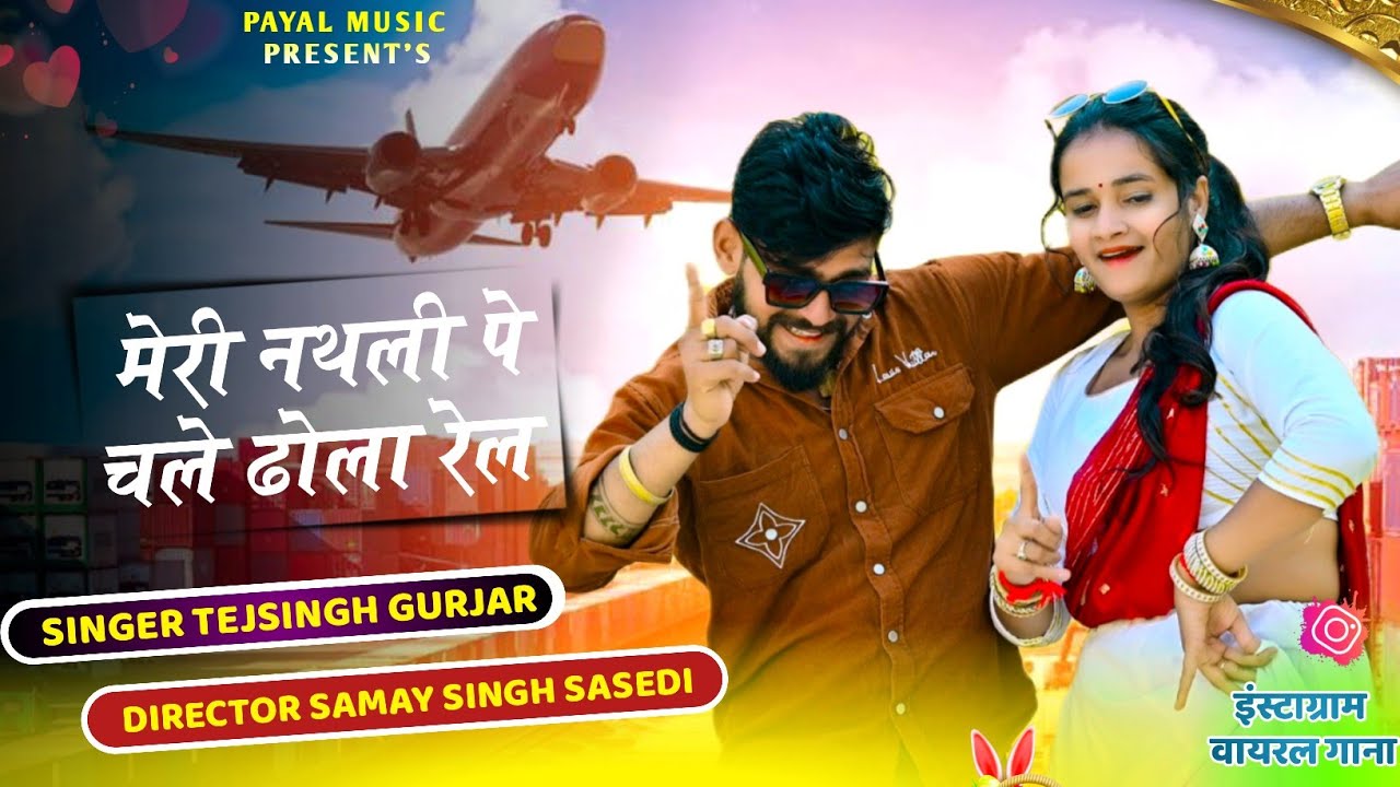 मेरी नथली पे चले ढोला रेल || Meri Nathli Pe Chale Dhola Rail || Singer Tejsingh Gurjar New Dj Rasiya