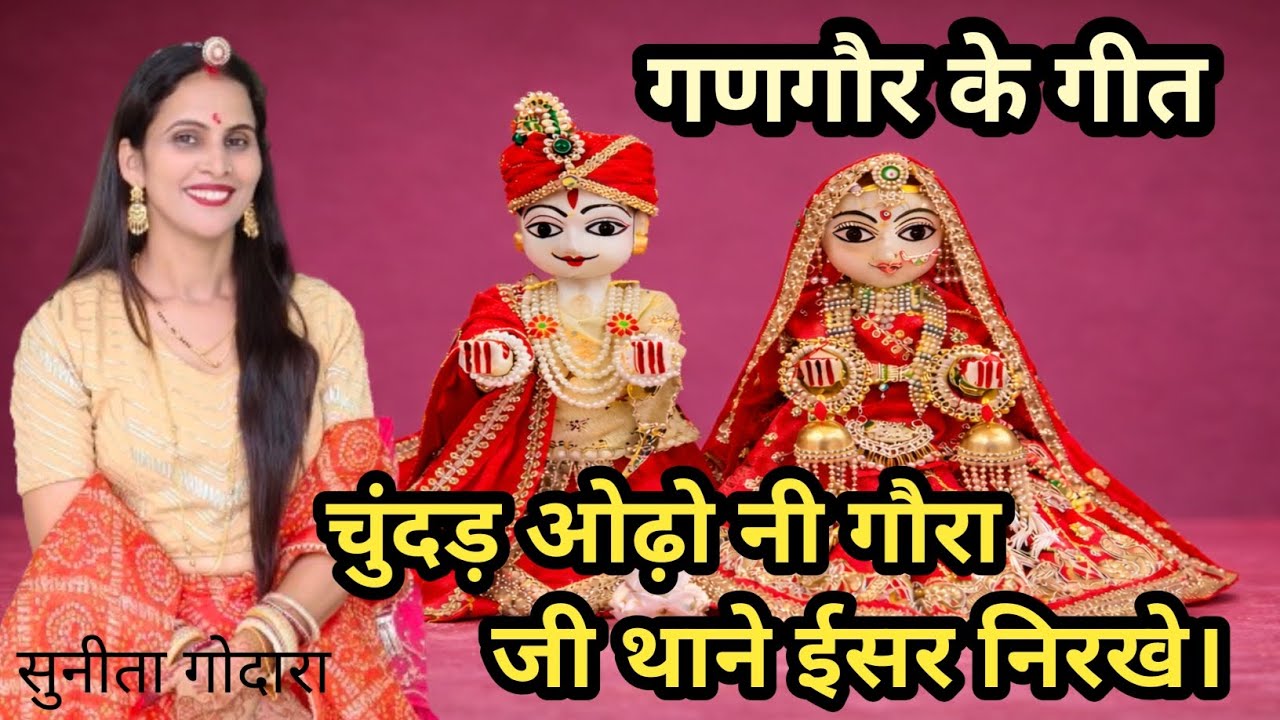 चुंदड़ ओढ़ो नी गौरा जी थाने ईसर निरखे।गणगौर गीत-5(142)gour ke geet.ishar nirkhe! सुनीता गोदारा #geet