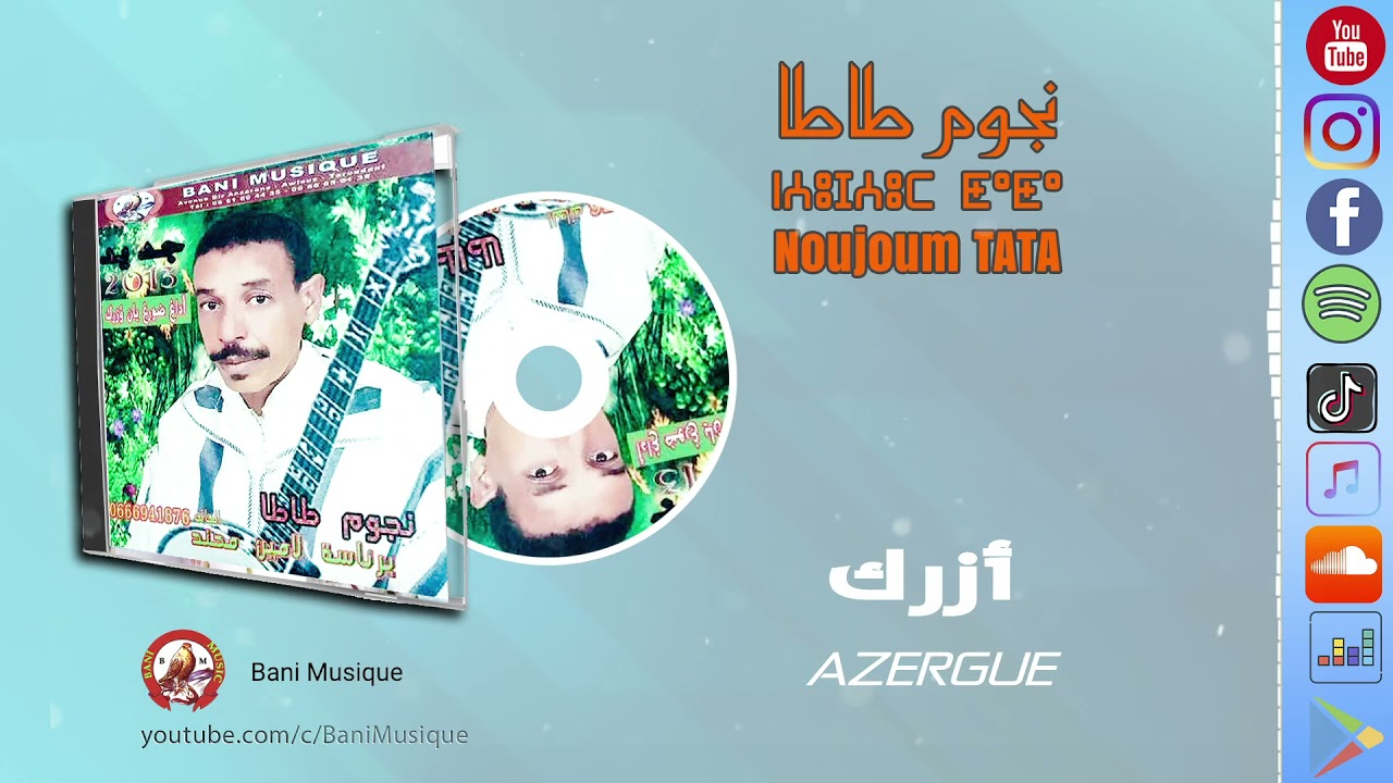 Noujoum Tata : Azergue نجوم طاطا : أزرك