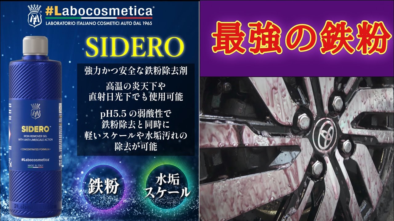 【洗車】スケール除去と鉄粉除去が同時にできる最強の鉄粉除去剤！