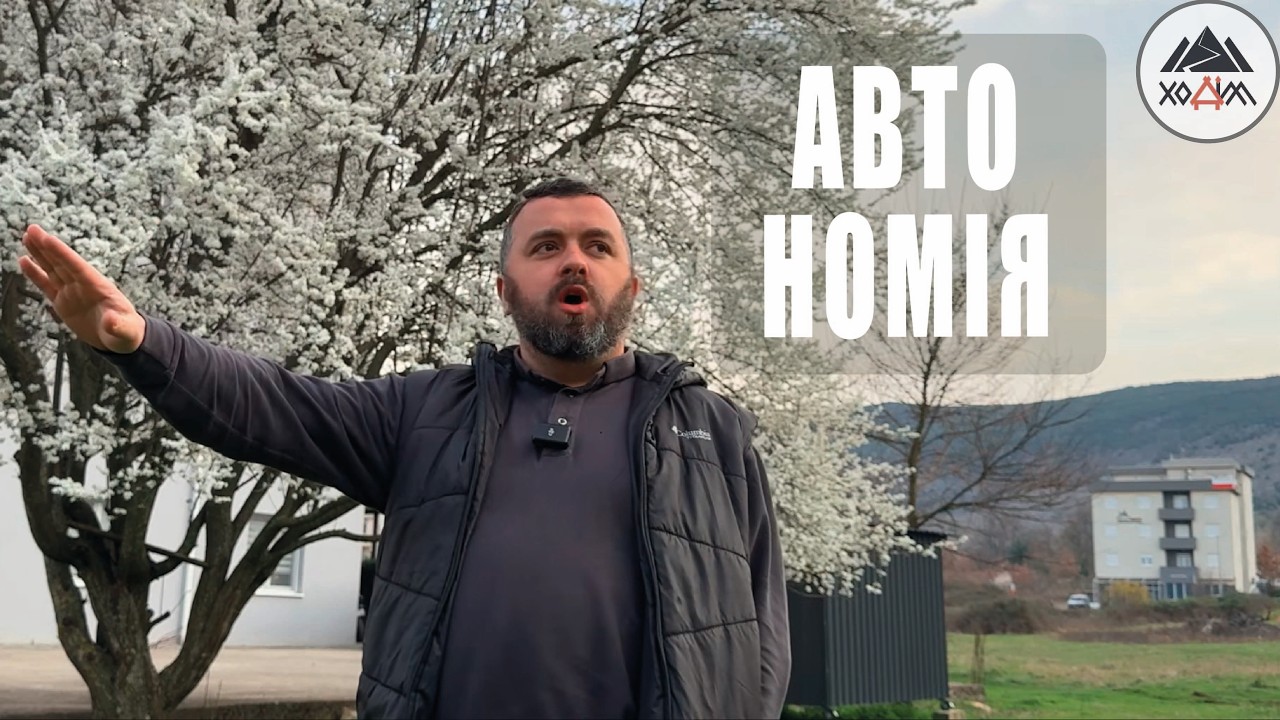 АВТОНОМІЯ /1833/ Майтеся файно
