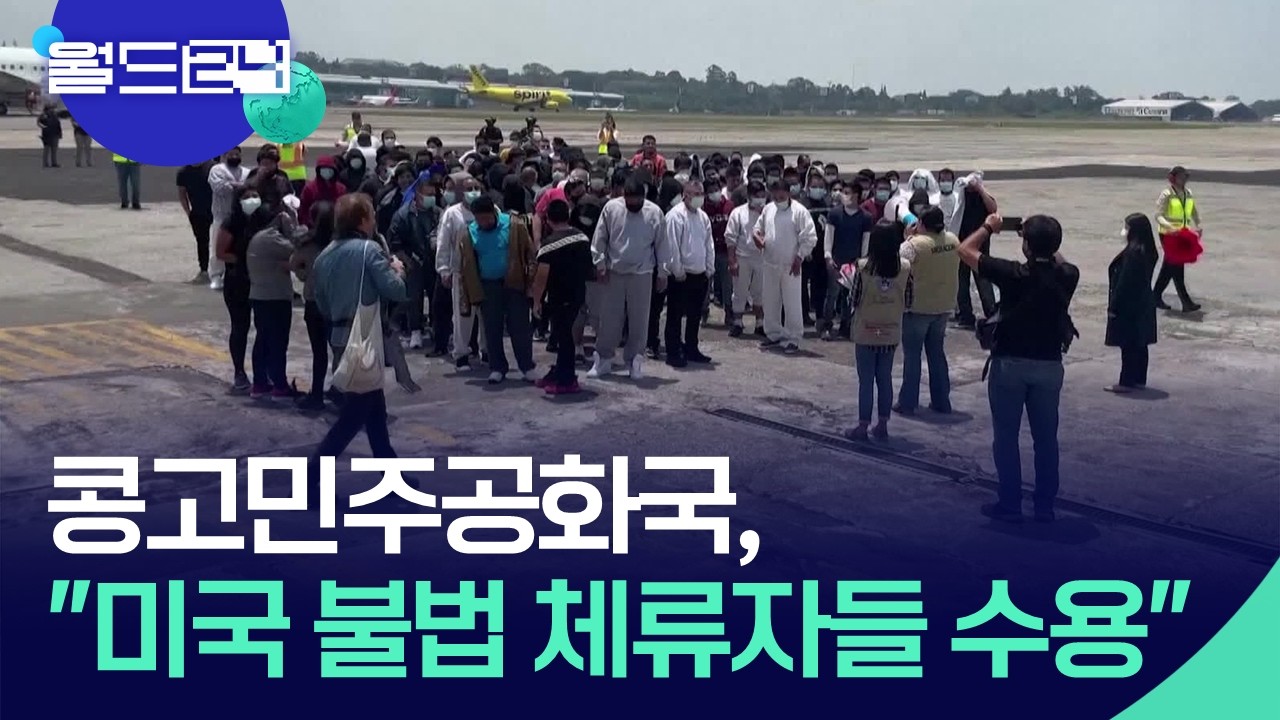 미국에서 추방된 불법 체류자 첫 수용 [월드24/맵브리핑] / KBS  2026.04.16.