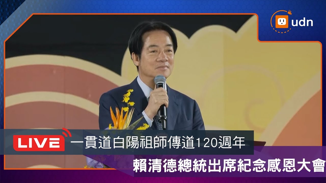 【LIVE】1214賴清德總統出席「一貫道白陽祖師傳道120週年紀念感恩大會」