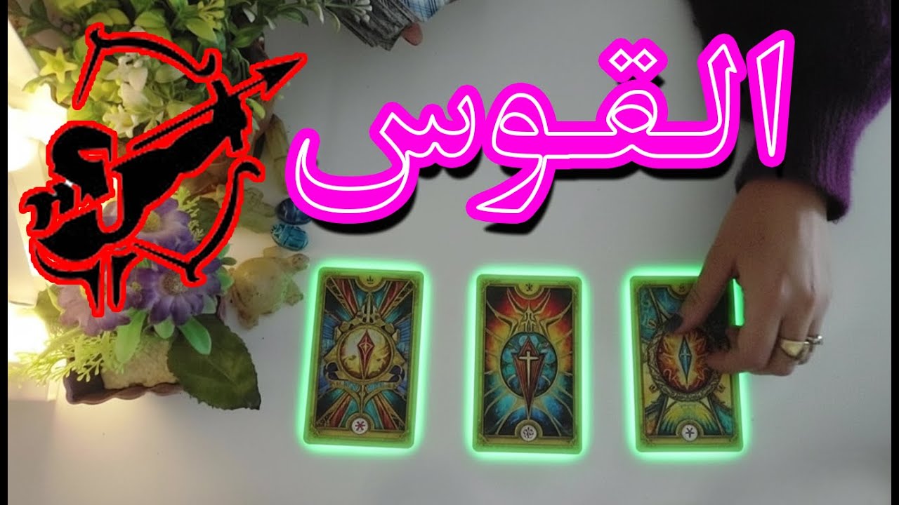 برج القوس☘️توقعات عاطفية