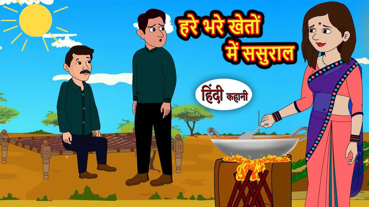 हरे भरे खेतों में ससुराल | Kahani | Moral Stories | Stories in Hindi | Bedtime Stories | Fairy Tales