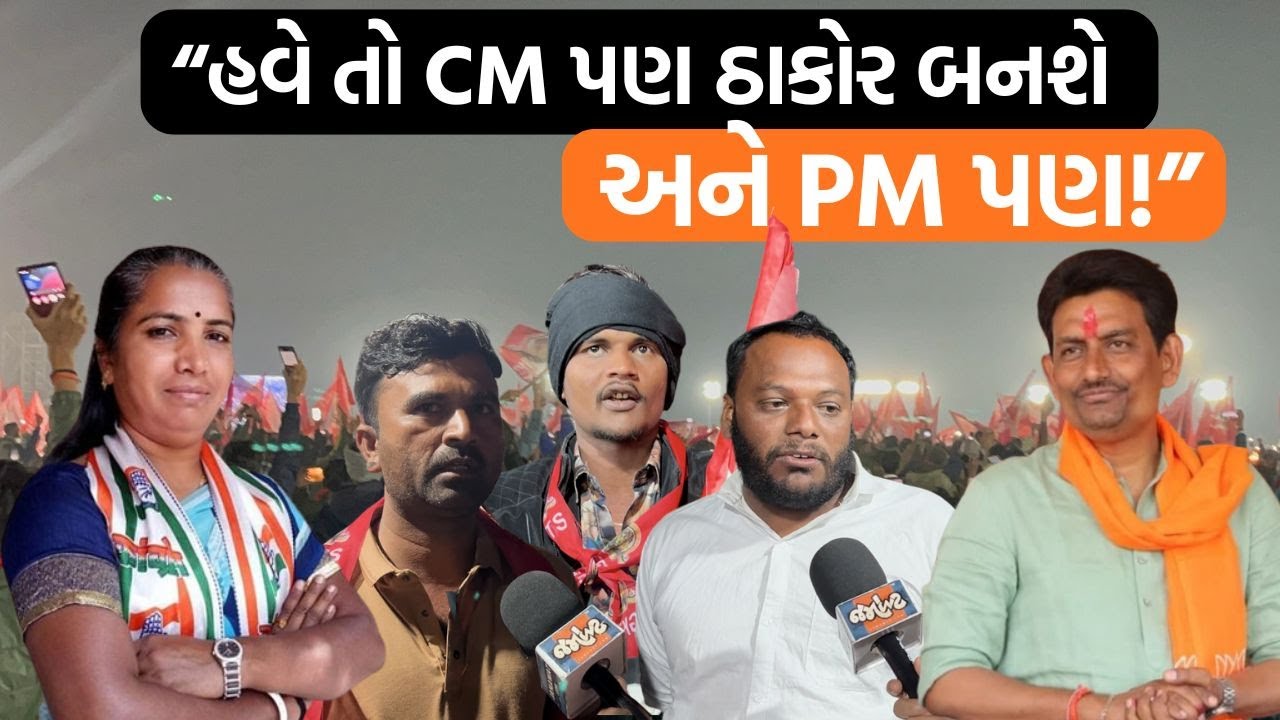 ગાંધીનગરમાં રાત્રે ભેગા થયેલા ઠાકોર સમાજના લોકોએ Alpesh Thakor અને Geniben Thakor માટે શું કહ્યું?