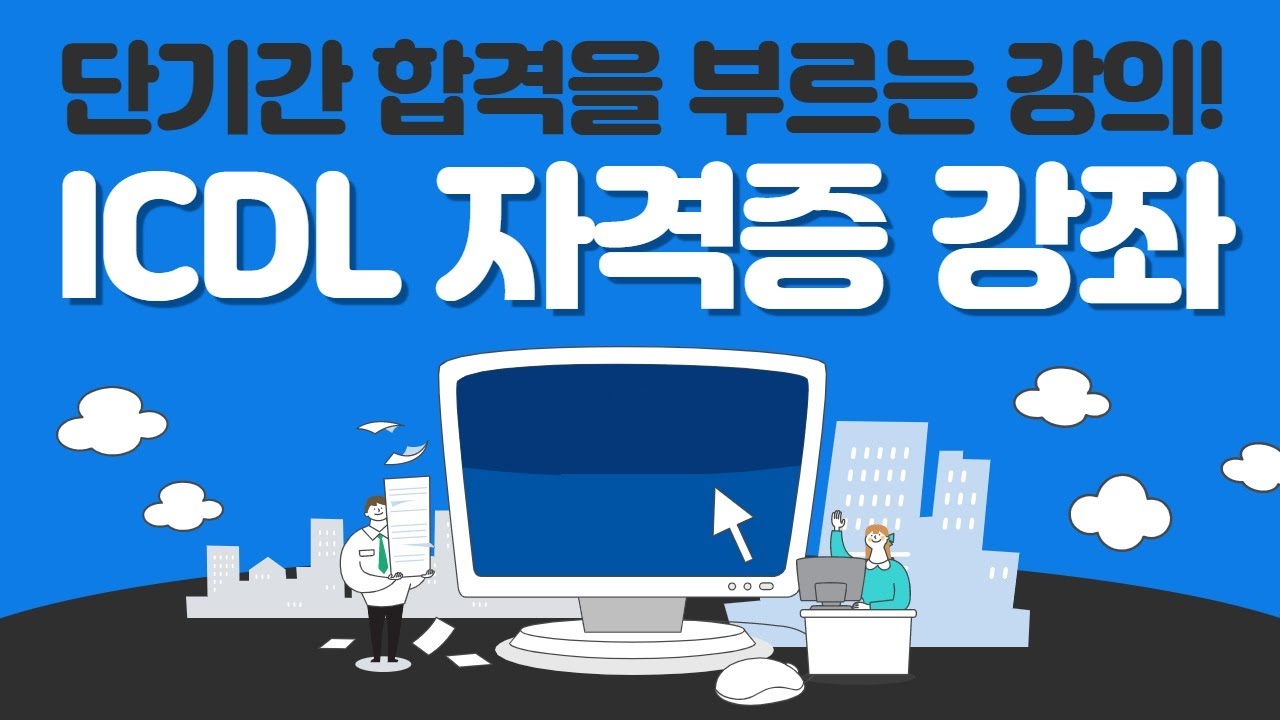 ICDL 국제공인자격증 Module 3 워드 프로세싱 Word 2010 인강 강좌