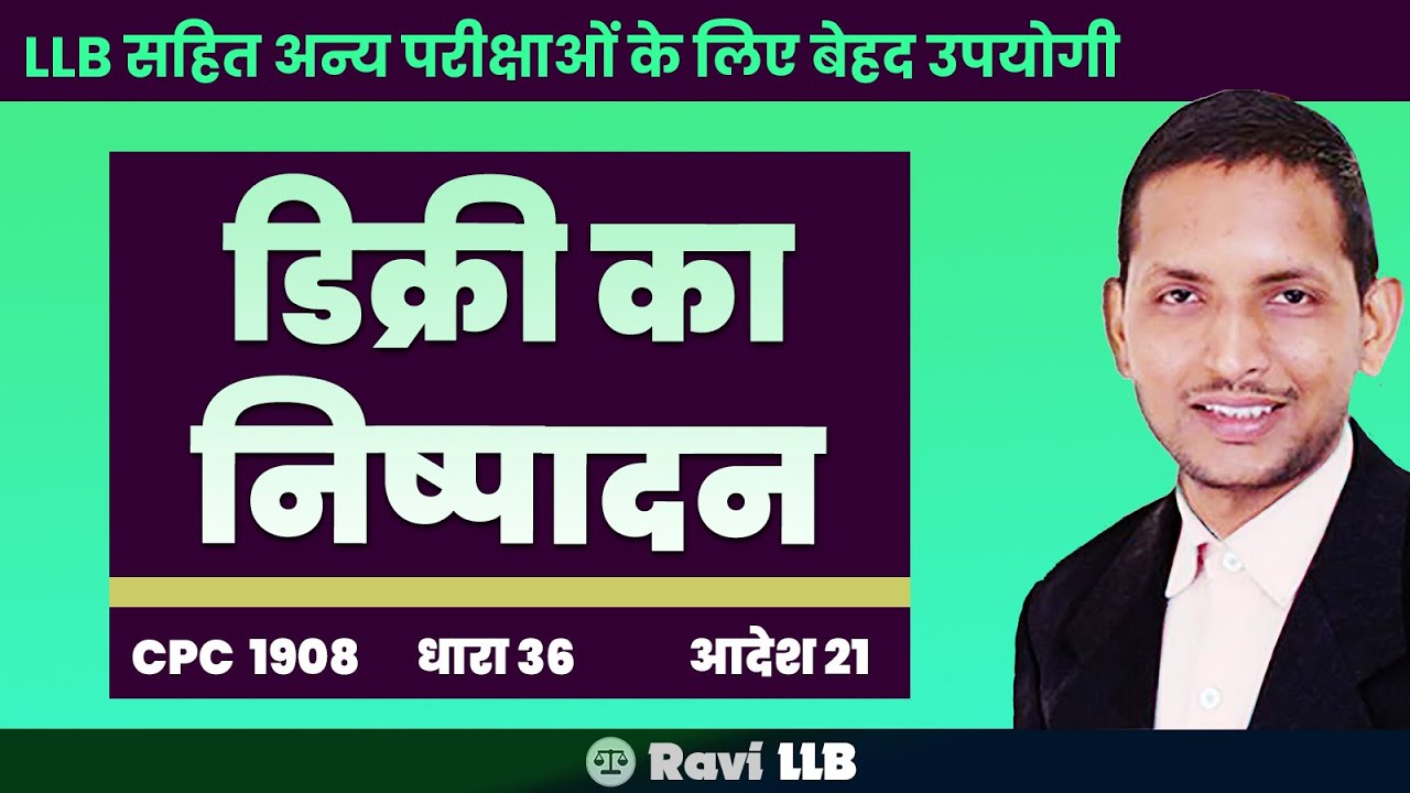 Execution of Decree under CPC 1908 Order 21 Sec. 36 | डिक्री और आदेश का निष्पादन : Ravi LLB LLM