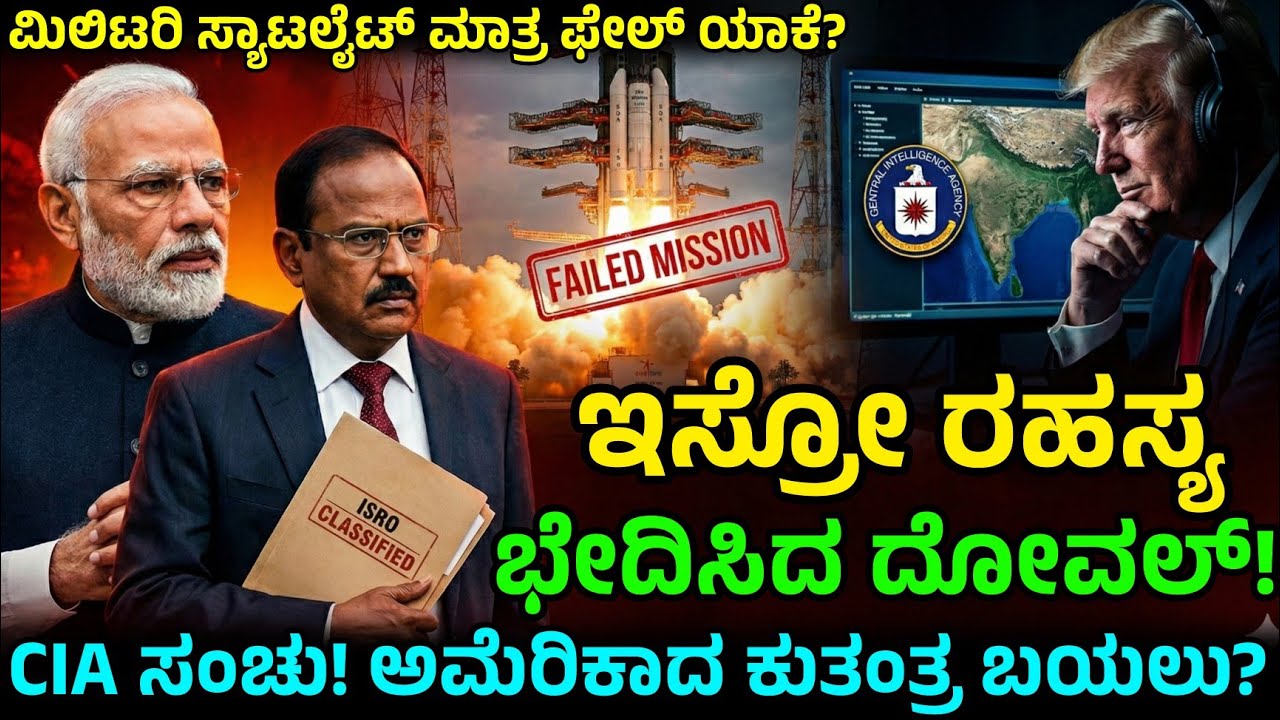 ಇಸ್ರೋ ಕಥೆ ಮುಗಿಸಲು CIA ಪ್ಲಾನ್? Doval's Secret VSSC Visit. ಯಾಕೆ ಬರೀ 'Military Missions' ಫೇಲ್ ಆಗ್ತಿದೆ?