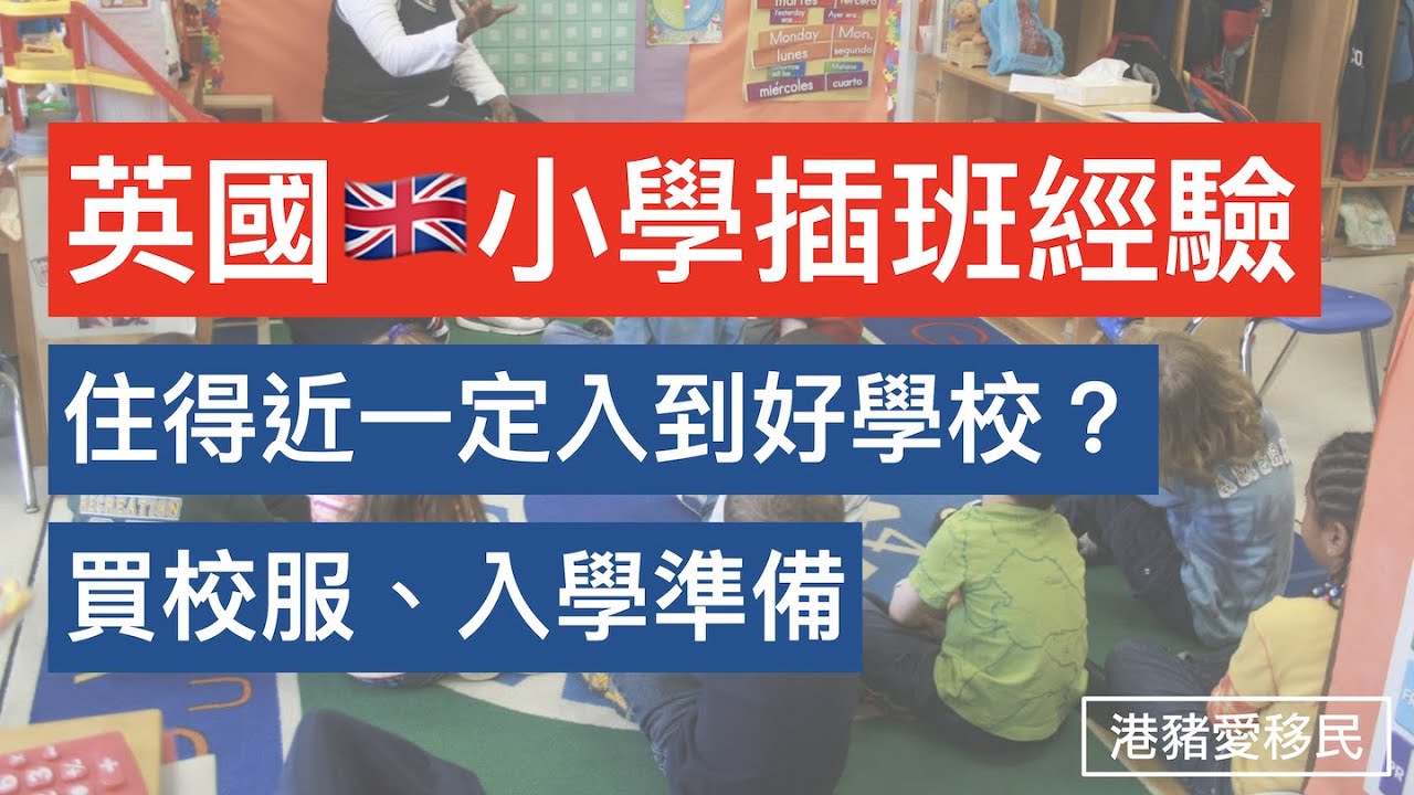 英國小學插班申請 | 住得近一定入到好學校? 無位點算? #移民英國 #英國學校 #英國生活 #bnovisa