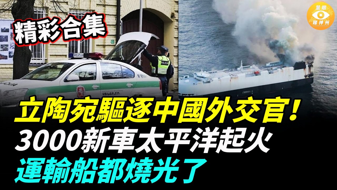 【精彩合集】 立陶宛犀利了！全球首個清零中共國！中國3000新車太平洋起火，運輸船都被燒光了……
