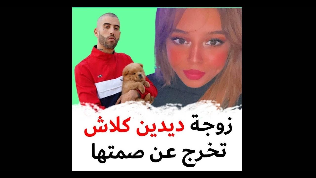 ياسمين زوجة ديدين كلاش تقصف زوجها ديدين كلاش