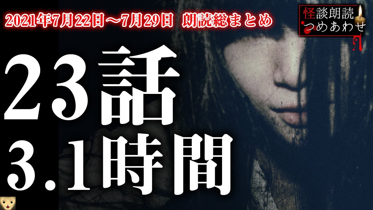 【怪談/不思議な話/人怖】2021年7月22日〜7月29日 全朗読つめあわせまとめ【怖い話/睡眠用/作業用/朗読つめあわせ/オカルト/都市伝説】