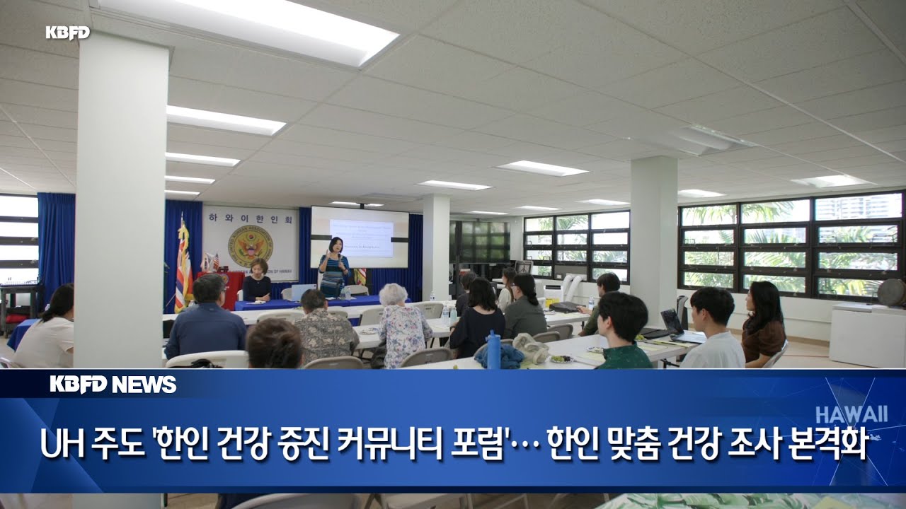 KBFD뉴스 [2026.02.02] UH 주도 ‘한인 건강 증진 커뮤니티 포럼’ 개최… 한인 맞춤 건강 조사 본격화