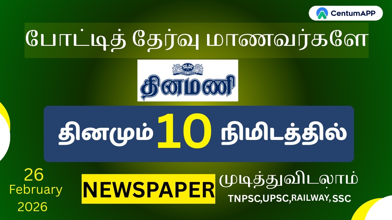 தினமணி | 26 -February| Newspaper Reading #thiruvarur  #centumapp  #thinamani