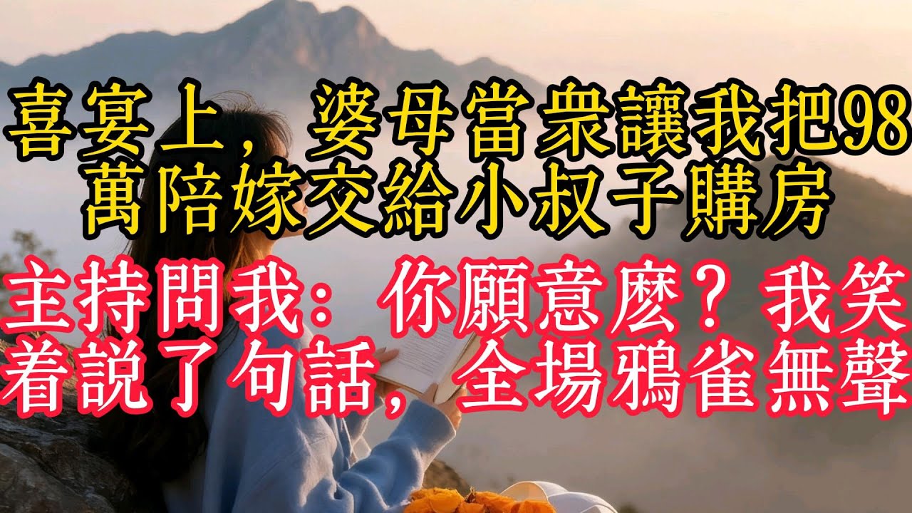 喜宴上，婆母當眾讓我把98萬陪嫁交給小叔子購房，主持問我：你願意嗎？我笑著說了一句話，全場鴉雀無聲