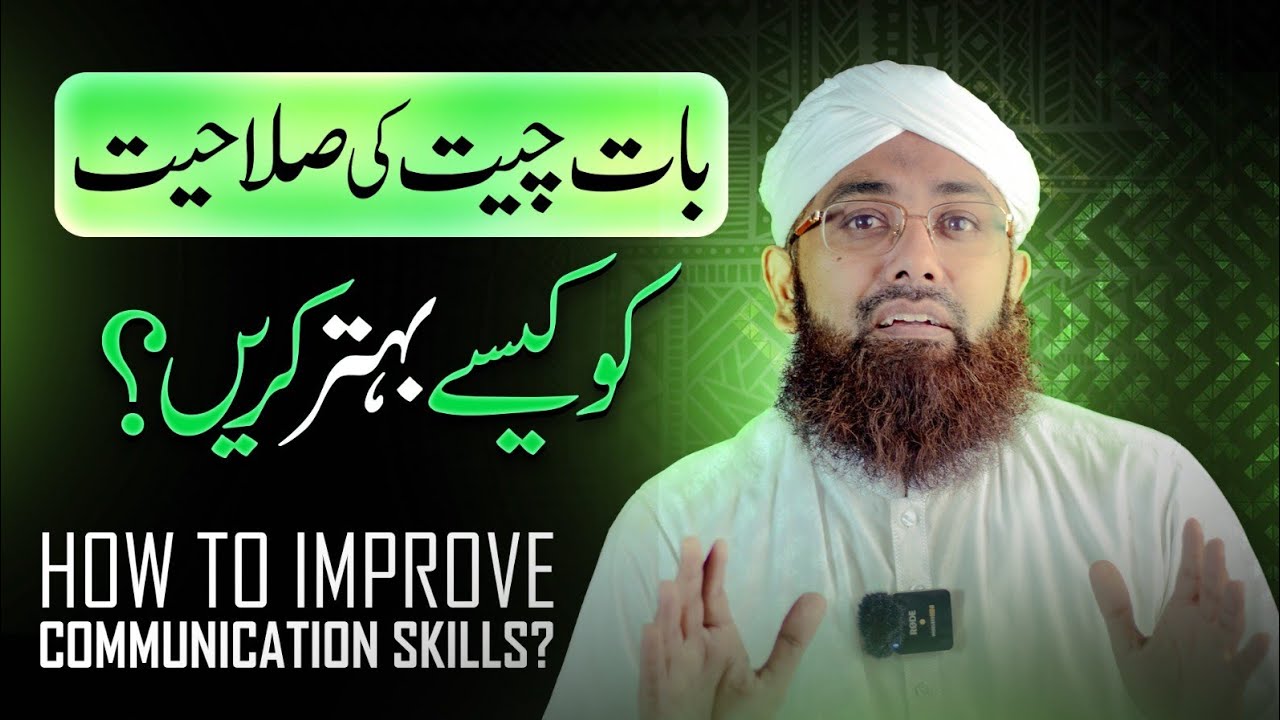 How to Improve Communication Skills? | Allah Ke Banday | Aese Log Allah Ke Dost Hain | Soban Attari