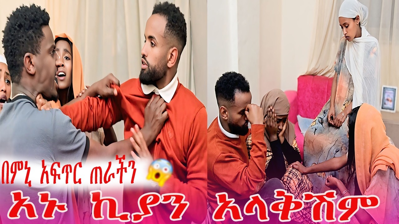በምኒ አፍጥር ጠራችን አኑ ኪያን አላቅሽም አላት