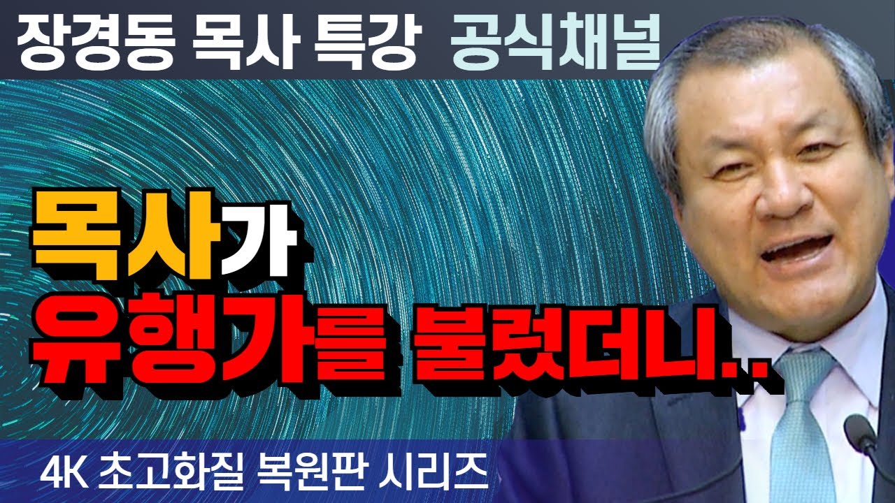 장경동 목사 부흥특강｜목사가 유행가를 불렀더니.. [4K 초고화질 시리즈]