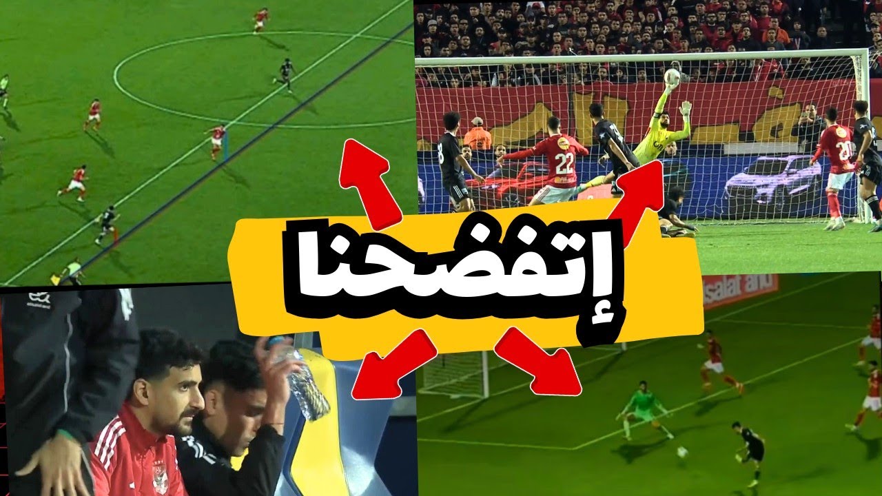 الأهلي إتكشف قدام زد؟! اللي حصل صدمة 😳