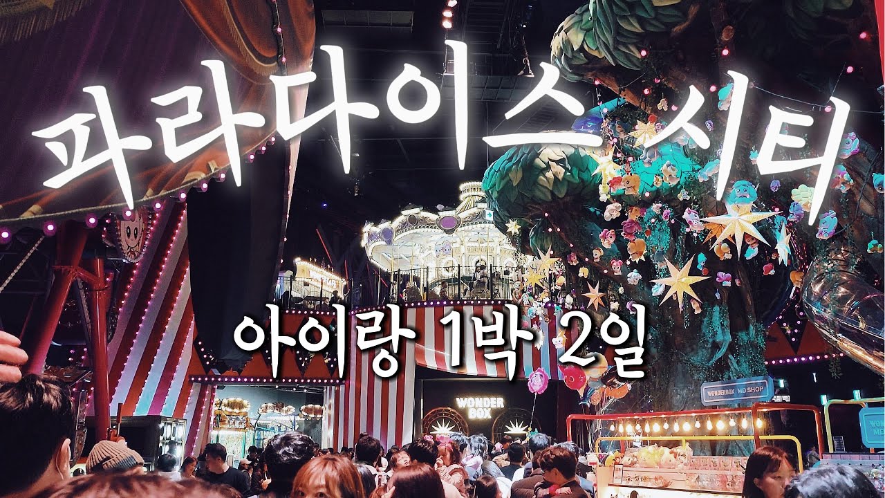 파라다이스 시티 인천 1박 2일로 다녀왔습니다