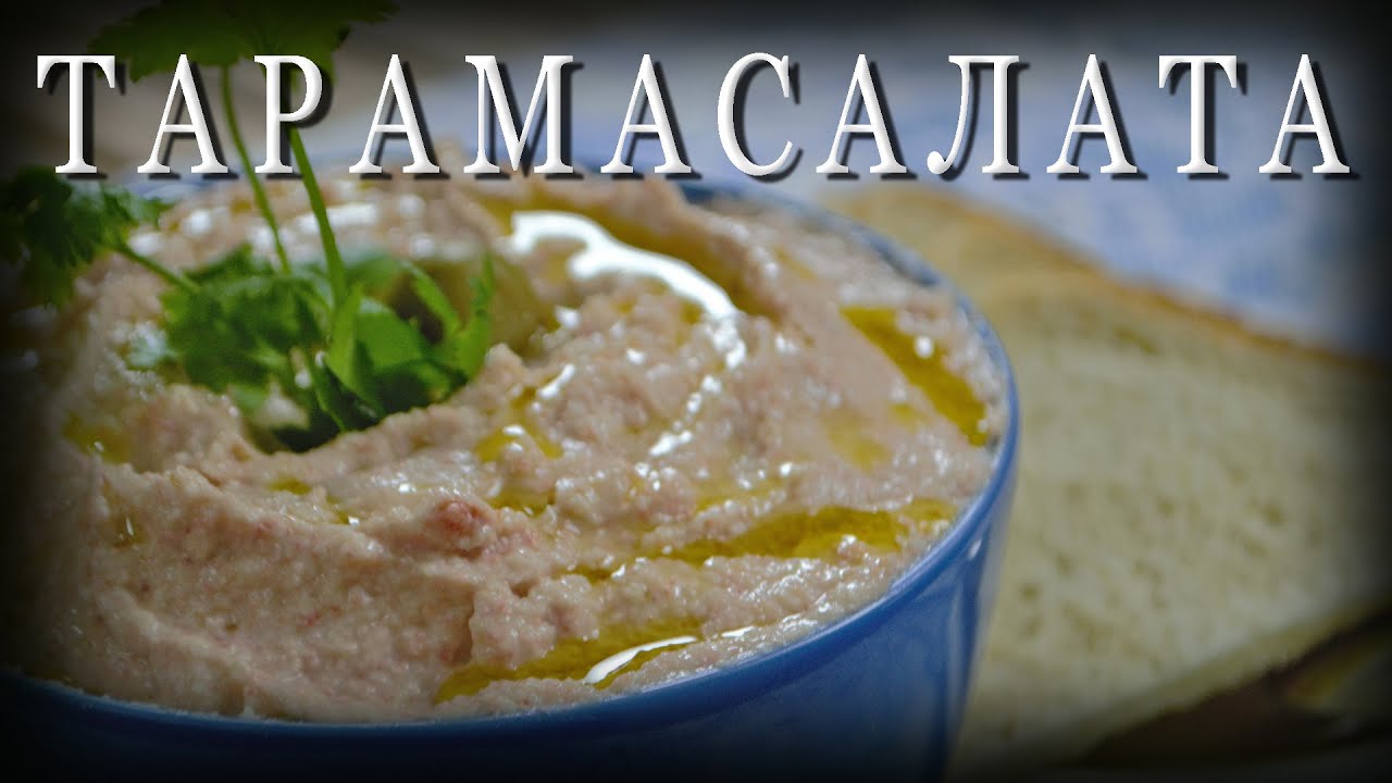 Греческая кухня ТАРАМАСАЛАТА