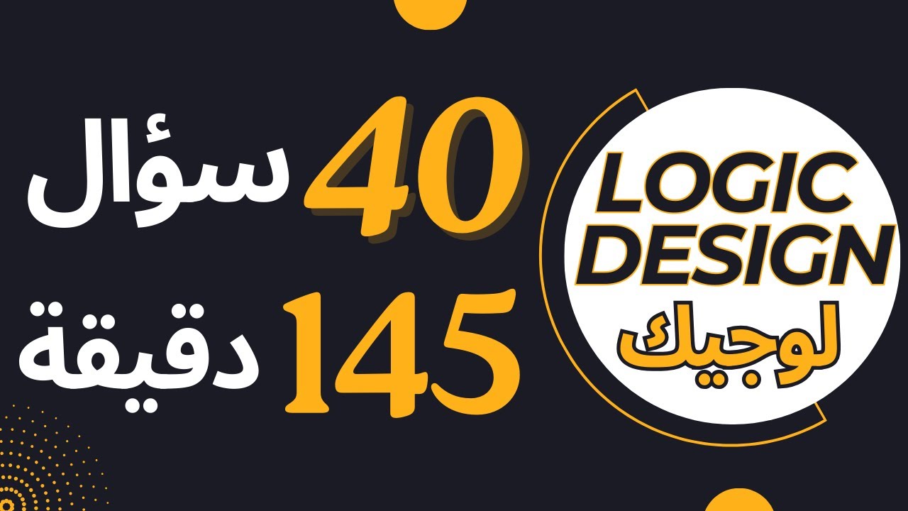 Logic Design | Solving 40 questions in 145 minutes | حل أسئلة مادة اللوجيك