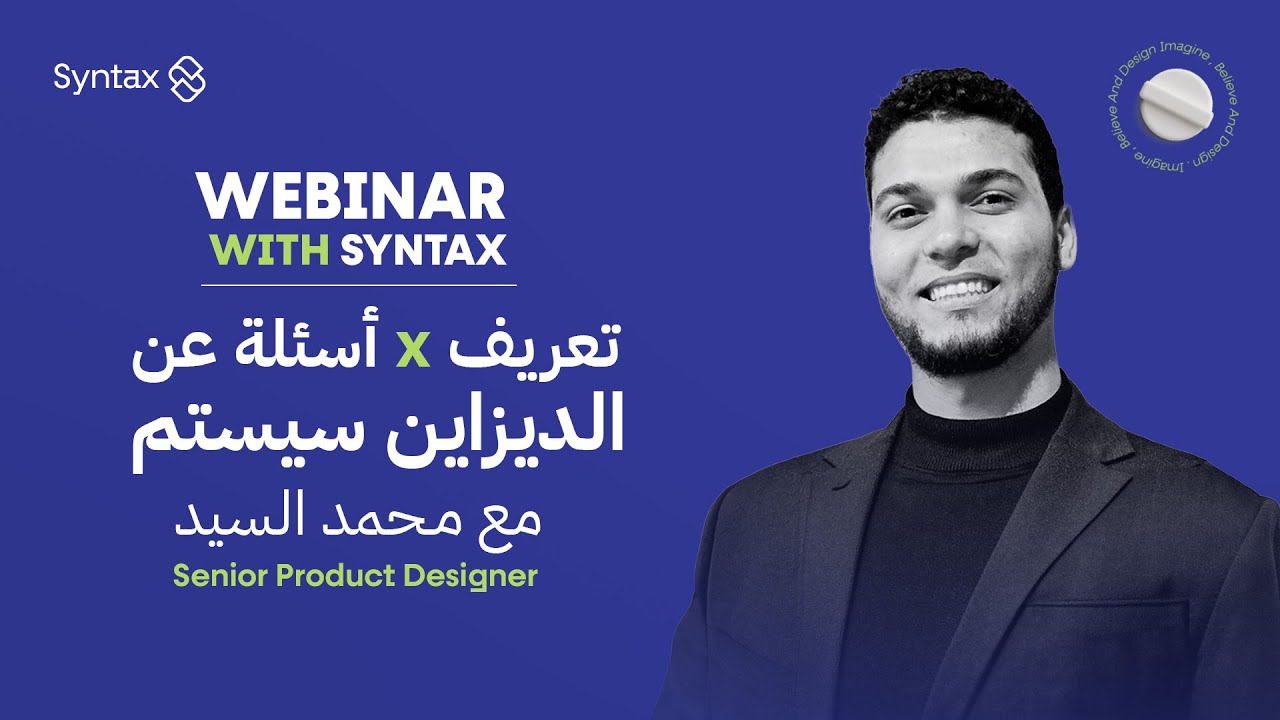 إيه هو الـ Design System؟ | شرح مبسط في ويبينار مع محمد السيد