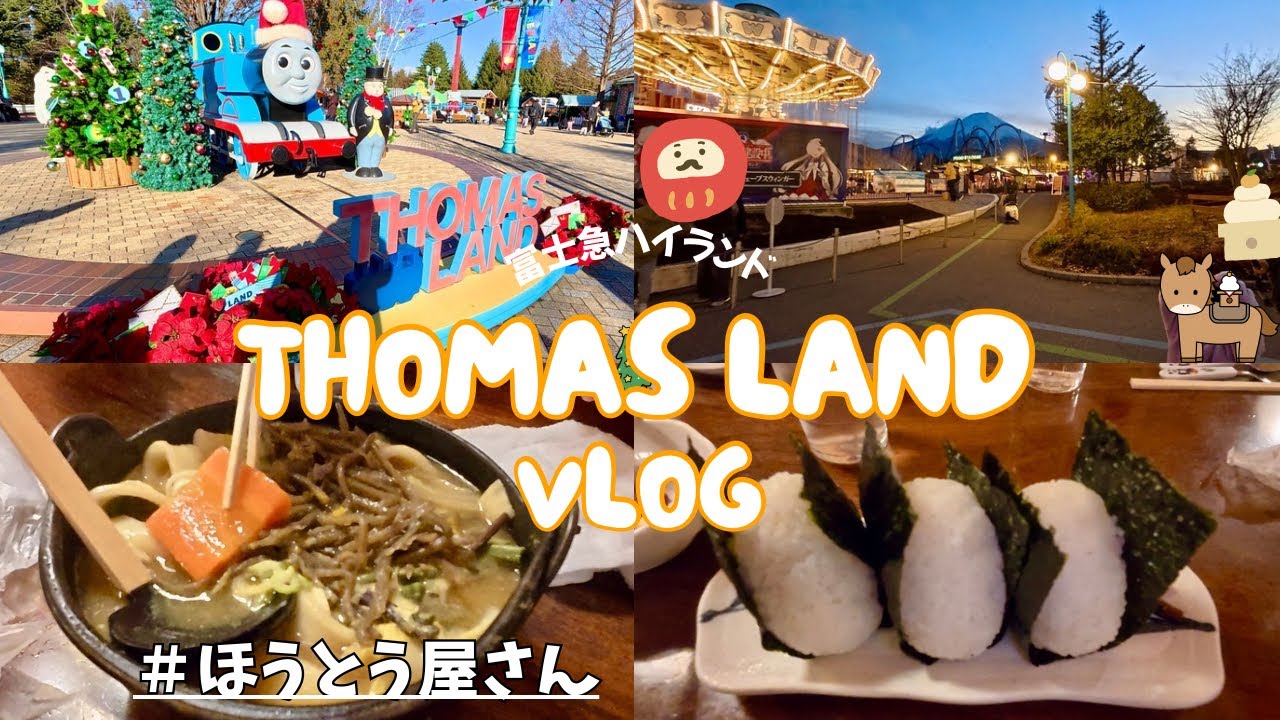 【年末年始】富士急ハイランド🗻トーマスランドvlog🚂ほうとうを食べて日帰り🚗
