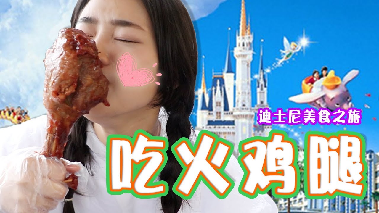 上海迪士尼必吃美食！巨大火雞腿來啦！| 伶可兄弟